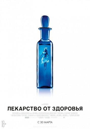 Фильм Лекарство от здоровья (2016) смотреть онлайн в HD качестве